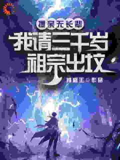 唤醒老祖宗后，我走向人生巅峰小说试读_方弦方天行小说全文章节列表