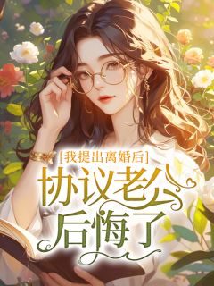 我提出***后，协议老公后悔了我提出***后，协议老公后悔了梁千岁江辰舟by不祁而煜完整在线阅读