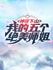 林阳周桐书名叫什么_神医下山：我的五个绝美师姐