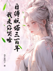 自缚妖塔三百年，我走你哭啥？完整全文阅读_李凡柳青月结局无删节