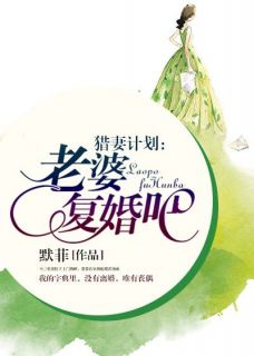 《猎妻计划：老婆，复婚吧！》小说大结局免费阅读_唐洛然傅子琛小说全文