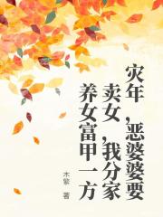 《胡娟傻妞》小说章节在线阅读_灾年，恶婆婆要卖女，我分家养女富甲一方小说全文