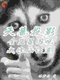 《赵幽林雪菲》人在修仙界，***直播赚亿万情绪值大结局在线试读