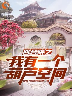 绑定葫芦空间后，满院***下跪求饶精彩章节小说目录免费试读_(胡建军胡三虎)_大结局无弹窗