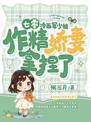 《周西野姜知知》小说大结局精彩试读_七零：冷面军少被作精***拿捏了小说阅读