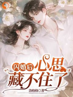 闪婚后，心思藏不住了小说试读_许珈音陈书熠小说全文章节列表
