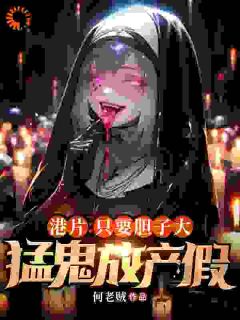 神鬼港综：开局攻略一只楚人美全本资源_秦峰李国强完整未删减版