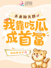 《冯楠我宝》大结局免费阅读_《冯楠我宝》最新章节目录