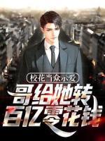 校花当众示爱,哥给她转百亿零花钱张成苏清洛小说全文章节阅读_校花当众示爱,哥给她转百亿零花钱免费完整版