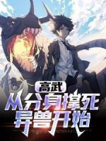秦泽胖子高武：从分身撑死异兽开始小说精彩章节在线阅读