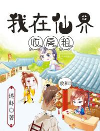 《我在仙界收房租》大结局在线阅读_《我在仙界收房租》最新章节目录