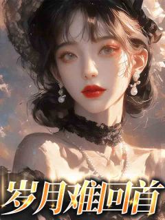 《简溪宁霍南琛》大结局精彩阅读_《简溪宁霍南琛》最新章节列表