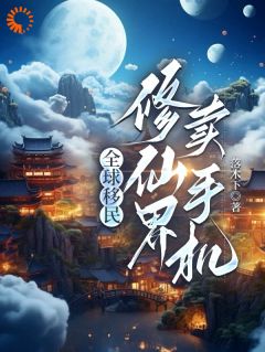 《穿越修仙界，我们用科技征服土著》小说全文在线试读_秦时沈伟小说阅读