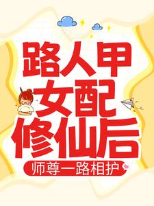 路人甲女配修仙后，师尊一路相护免费阅读(段娇娇司曜小说全本资源)_无广告