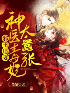 邪王追妻：神医毒妃太嚣张by凤宁兮楚墨渊精彩章节_凤宁兮楚墨渊小说全集免费试读
