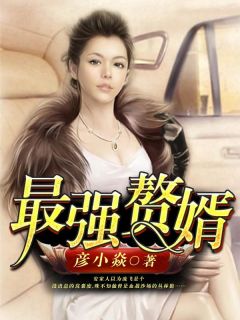 热文《最强赘婿》庞飞安瑶小说全文无弹窗阅读