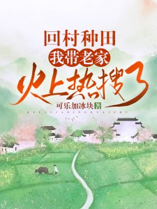 青春小说《陈曦顾丞泽》主角回村种田，我带老家火上热搜了全文精彩内容免费阅读