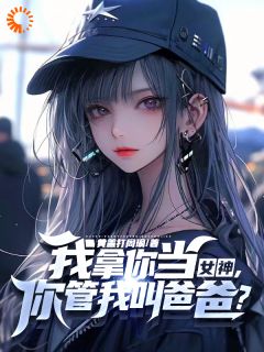 《校花她说，天才少女是我老婆》小说主角江枫苏倾渝江***全文章节免费免费试读