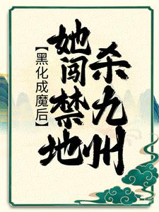 黑化成魔后，她闯禁地杀九州完整全文阅读_时曦白瞬月小说结局无删节