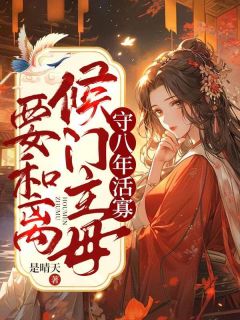 《守八年活寡，侯门主母要和离》小说全文精彩章节免费试读（秦婉谢清）