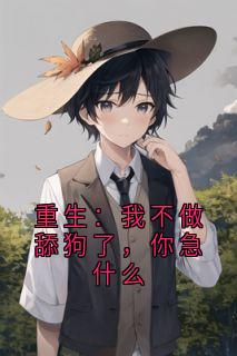 重生：我不做舔狗了，你急什么小说_《李晨曦林逸风秦云韬》小说全文免费阅读