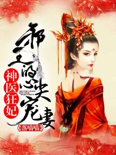 《凌婧上官洵》小说章节列表在线试读_神医狂妃：邪王的心尖宠妻小说全文