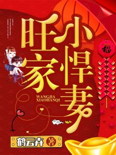 《花婷娇祁槿昱》小说完结版在线试读_旺家小悍妻小说阅读