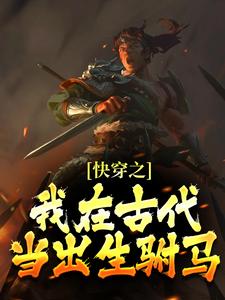 快穿之我在古代当出生驸马精彩章节_徐萧逸瑶华公主第14章全章节阅读