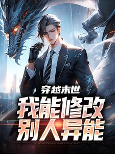 《穿越末世，我能修改别人异能》张川卧龙章节列表在线试读_第4章