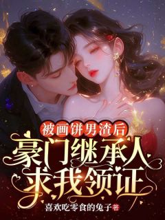 《被画饼男渣后，豪门继承人求我领证》免费阅读_秦思瑶温祁安小说在线阅读