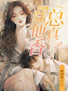 《***后陆总他真香了》小说章节目录在线试读_许洛陆泽臻小说全文