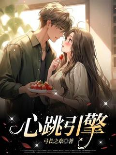 《心跳引擎？》孟筱关臻章节目录在线试读
