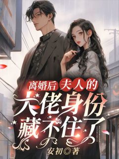 《温颜顾承洲》小说章节目录免费阅读_***后，夫人的大佬身份藏不住了小说阅读