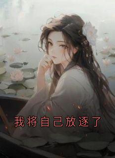 精品小说《我将自己放逐了》沈清颜裴临已完结版全文章节阅读