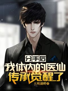 分手后，我体内的医仙传承觉醒了完整版小说在线阅读***_主角陈东来张燕