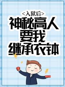 《陈南江离》小说免费阅读_入狱后，神秘高人要我继承衣钵小说大结局在线阅读
