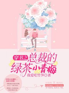 时悠然顾西沉穿书之总裁的作精小青梅小说结局精彩章节全文