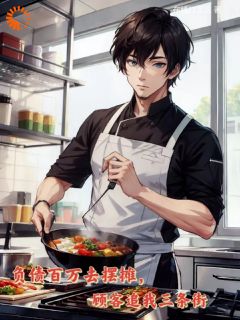 小说《刘一杰董格球》开局欠百万，***摆摊还清债务全文免费阅读