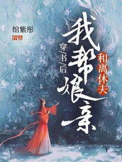 陆知鸢谢朝云穿书后，我帮娘亲和离休夫小说_陆知鸢谢朝云小说章节