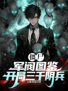 《僵尸：军阀图鉴，开局三千阴兵》免费阅读_王炎马嫣然在线阅读