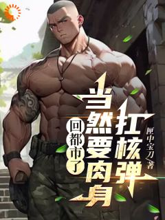 《回都市了，当然要肉身扛***》林川顾青颜大结局在线试读