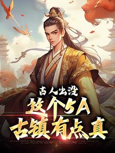 《古人出没，这个5A古镇有点真》小说全文精彩章节免费试读（箫墨朱瞻基）