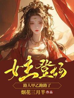 女主登场，路人甲乙跑路了季晴儿温早早_女主登场，路人甲乙跑路了在线阅读