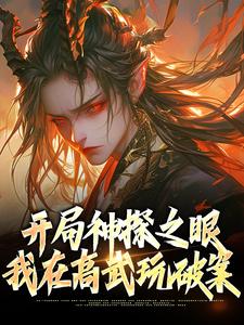 《开局神探之眼，我在高武玩破案》完结版免费试读_《开局神探之眼，我在高武玩破案》最新章节目录