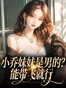 《小乔妹妹是男的？能带飞就行》尹夏至池渊全文免费试读