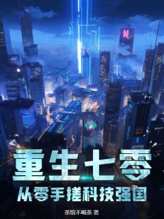 陈为天熊志伟完整目录在线阅读_(重生七零：从零手搓科技强国！)_大结局无弹窗