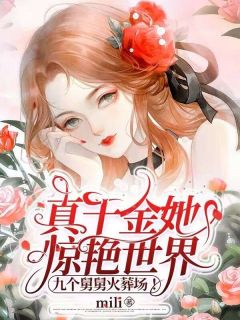 《真千金她惊艳世界，九个舅舅***！》小说全文在线阅读_乔墨含薄沉夜小说全文