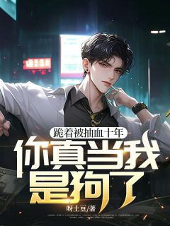 《跪着被抽血十年，你真当我是狗了？》小说大结局免费试读_宋凛宋萧然小说全文