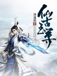 《仙古至尊》小说全文精彩试读_《仙古至尊》最新章节目录