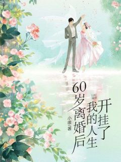 《60岁***后，我的人生开挂了》小说全文免费阅读_宋梅英王祥林小说阅读